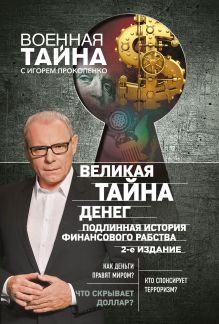 Обложка Великая тайна денег. Подлинная история финансового рабства. 2-е издание Игорь Прокопенко