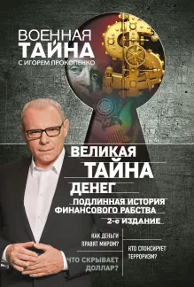 Великая тайна денег. Подлинная история финансового рабства. 2-е издание