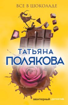 Обложка Все в шоколаде Татьяна Полякова