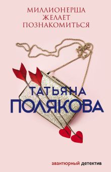 Обложка Миллионерша желает познакомиться Татьяна Полякова