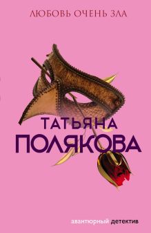 Обложка Любовь очень зла Татьяна Полякова