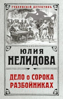 Обложка Дело о сорока разбойниках Юлия Нелидова