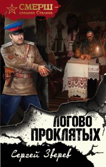 Обложка Логово проклятых Сергей Зверев