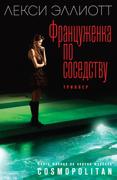Обложка Француженка по соседству Лекси Эллиотт