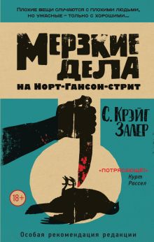 Обложка Мерзкие дела на Норт-Гансон-стрит С. Крэйг Залер