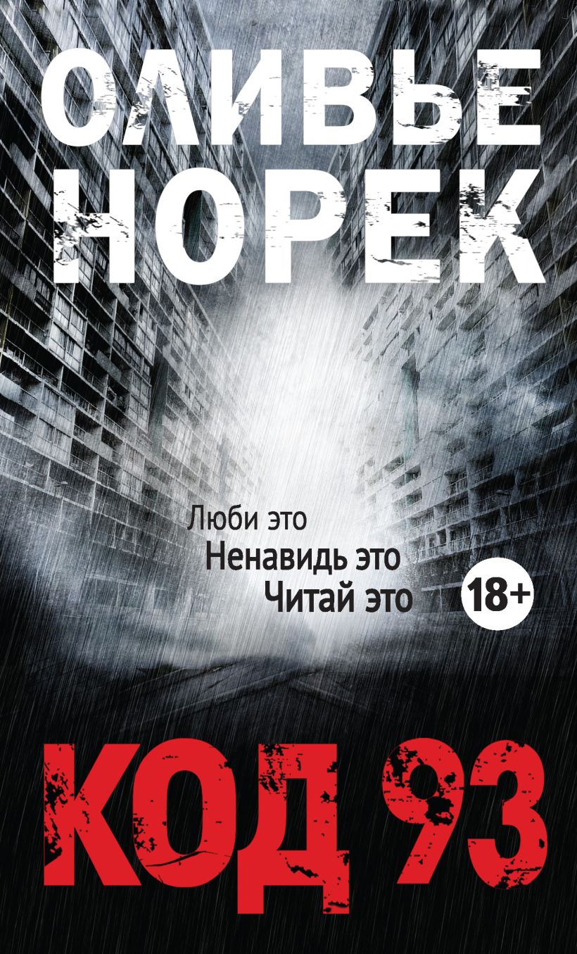 Обложка Код 93 Оливье Норек
