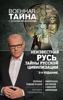 Обложка Неизвестная Русь. Тайны русской цивилизации Игорь Прокопенко