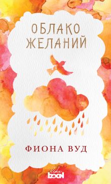Обложка Облако Желаний Фиона Вуд
