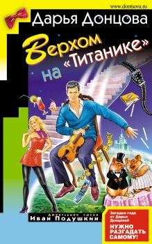 Обложка Верхом на «Титанике» Дарья Донцова