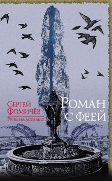 Обложка Роман с феей Сергей Фомичев