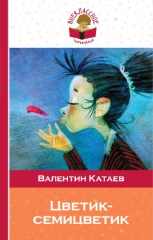 Обложка Цветик-семицветик (сборник сказок для чтения в начальной школе) Валентин Катаев