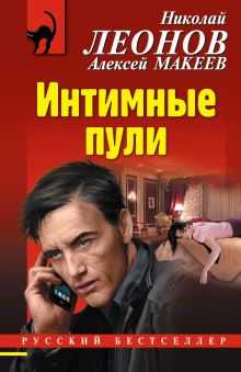 Обложка Интимные пули Николай Леонов, Алексей Макеев