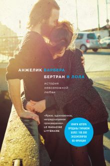 Обложка Бертран и Лола Анжелик Барбера
