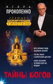 Обложка Тайны богов Игорь Прокопенко
