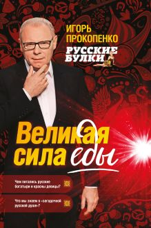 Обложка Русские булки. Великая сила еды Игорь Прокопенко