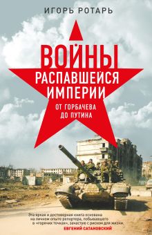 Обложка Войны распавшейся империи. От Горбачева до Путина Игорь Ротарь