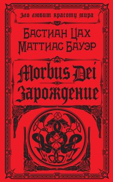 Обложка Morbus Dei. Зарождение Бастиан Цах, Маттиас Бауэр