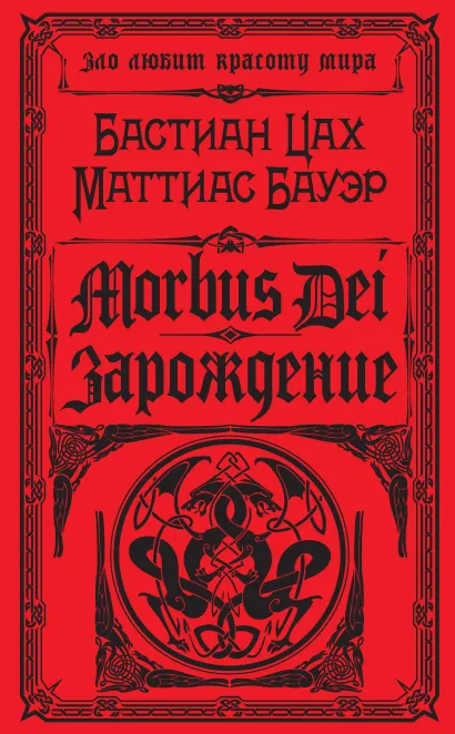 Обложка Morbus Dei. Зарождение Бастиан Цах, Маттиас Бауэр