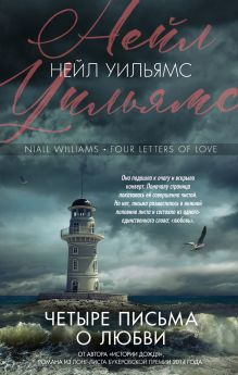 Обложка Четыре письма о любви Нейл Уильямс