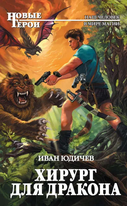 Обложка Хирург для дракона Иван Юдичев