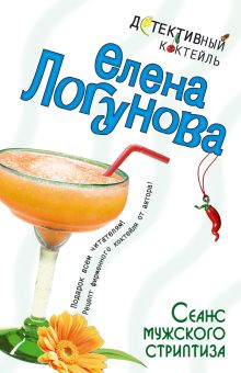 Обложка Сеанс мужского стриптиза Елена Логунова