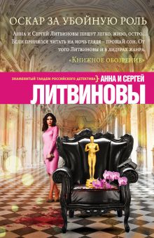 Обложка Оскар за убойную роль Анна и Сергей Литвиновы