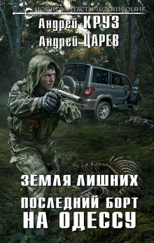 Обложка Земля Лишних. Последний борт на Одессу Андрей Круз, Андрей Царев