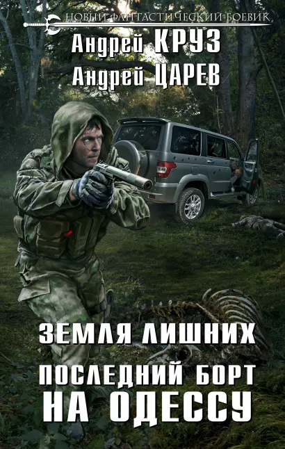 Обложка Земля Лишних. Последний борт на Одессу Андрей Круз, Андрей Царев