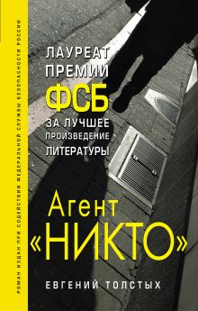 Обложка Агент "Никто" Толстых Евгений Александрович