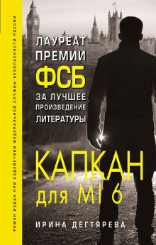 Обложка Капкан для MI6 Ирина Дегтярева