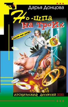 Обложка Но-шпа на троих Дарья Донцова