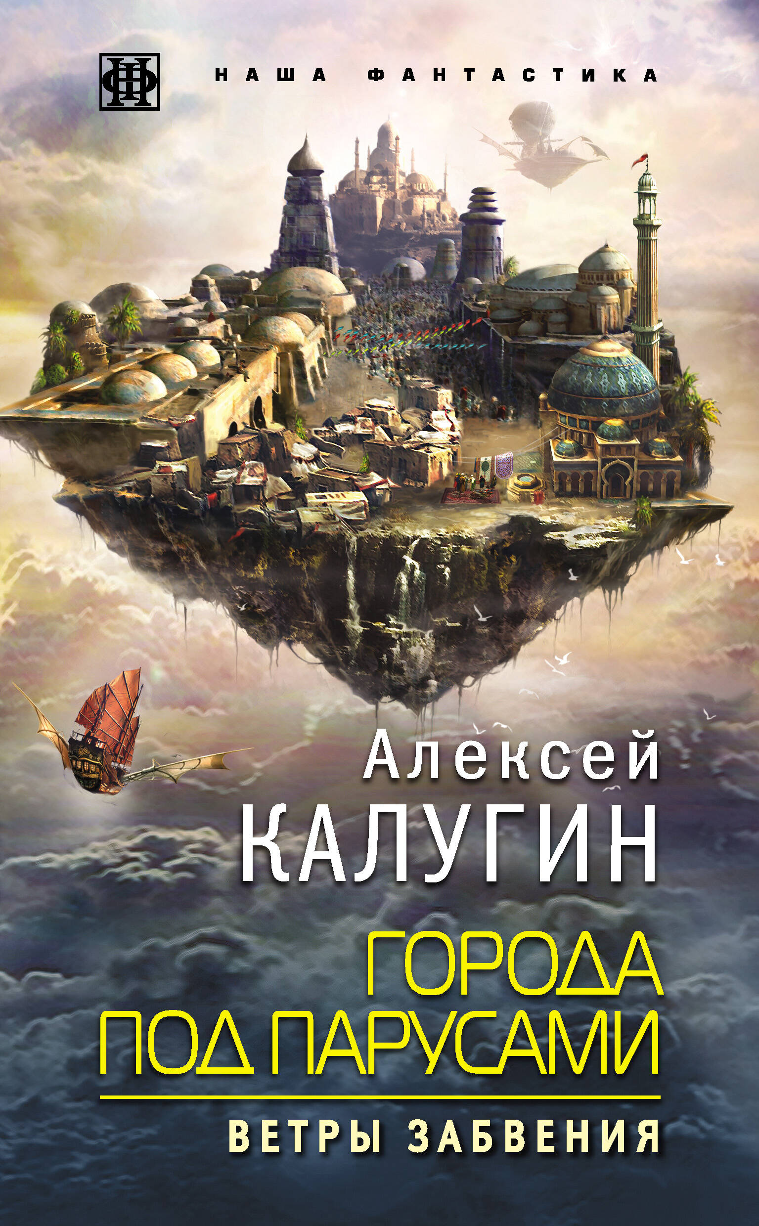 Города под парусами. Книга 2. Ветры Забвения