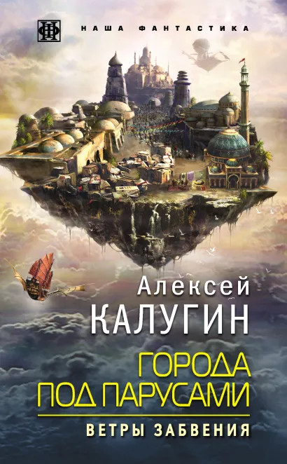 Города под парусами. Книга 2. Ветры Забвения