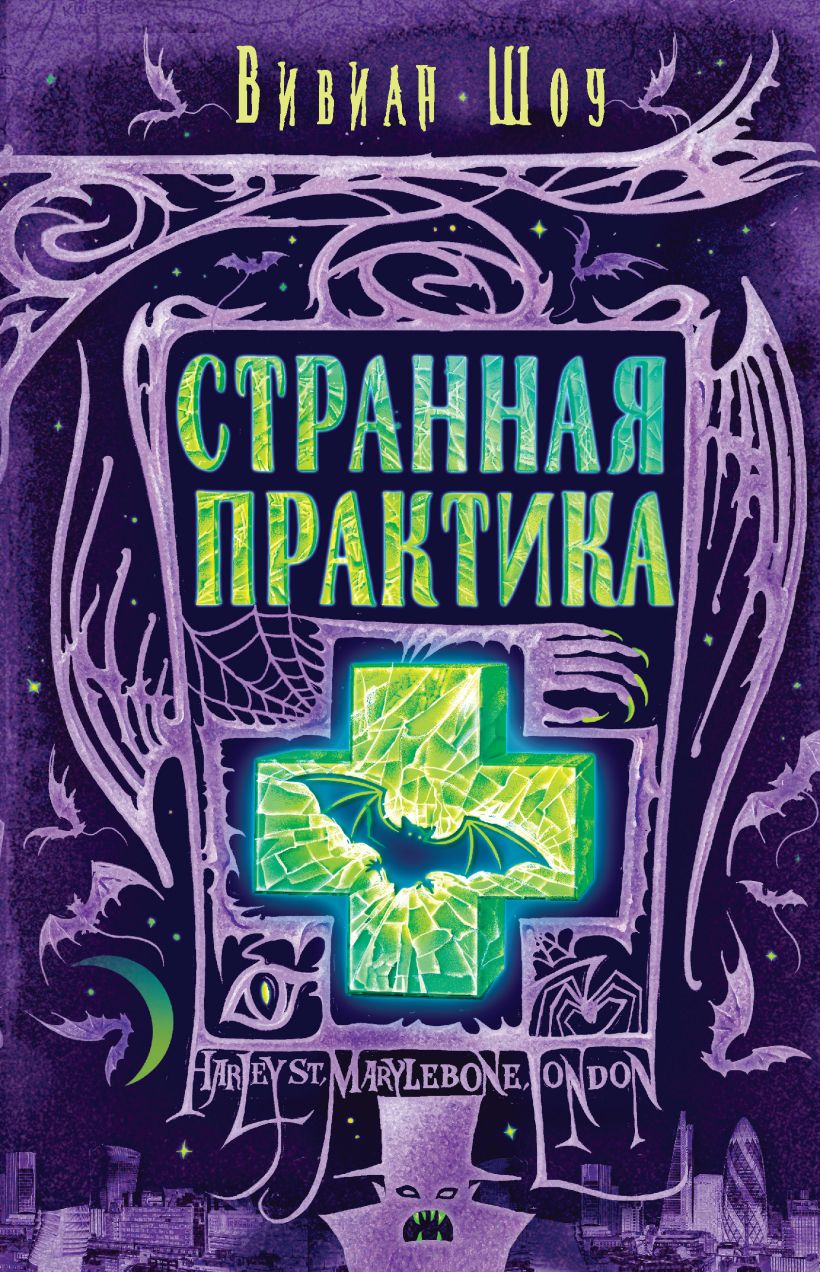 Обложка Странная практика Вивиан Шоу