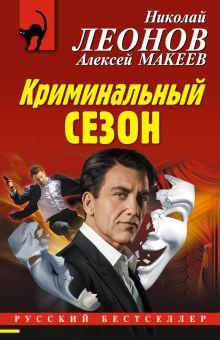 Обложка Криминальный сезон Николай Леонов, Алексей Макеев