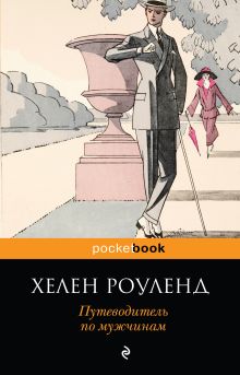 Обложка Путеводитель по мужчинам (с иллюстрациями) Хелен Роуленд
