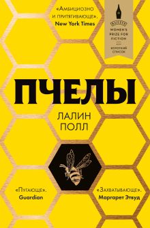 Обложка Пчелы Лалин Полл