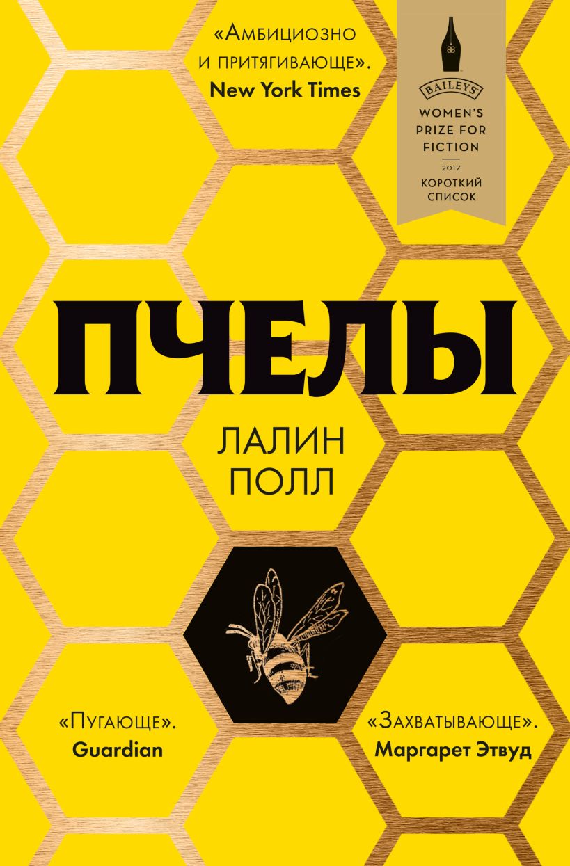 Обложка Пчелы Лалин Полл