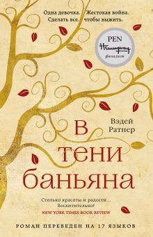 Обложка В тени баньяна Вэдей Ратнер
