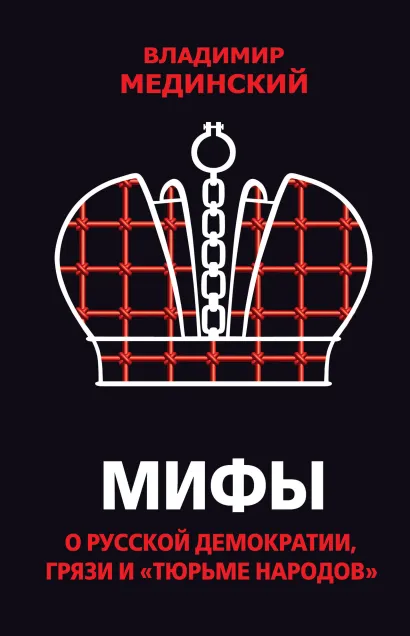Обложка Мифы о русской демократии, грязи и «тюрьме народов» Владимир Мединский