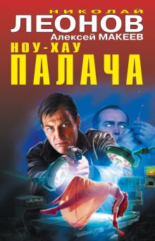 Обложка Ноу-хау палача Николай Леонов, Алексей Макеев