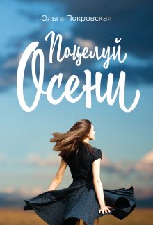 Обложка Поцелуй осени Ольга Покровская