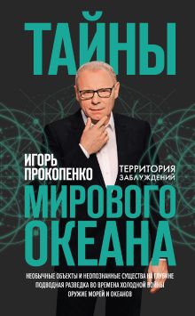 Обложка Тайны мирового океана Игорь Прокопенко