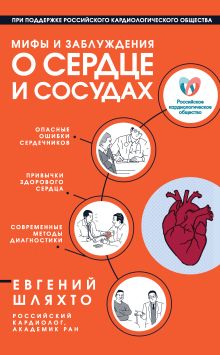 Обложка Мифы и заблуждения о сердце и сосудах Евгений Шляхто