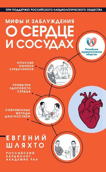 Обложка Мифы и заблуждения о сердце и сосудах Евгений Шляхто