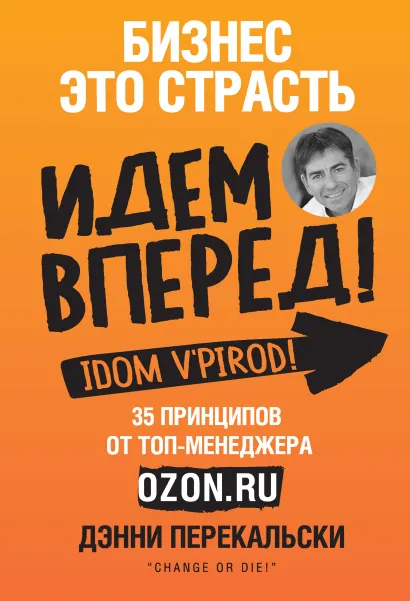 Обложка Бизнес - это страсть. Идем вперед! 35 принципов от топ-менеджера Оzоn.ru Дэнни Перекальски