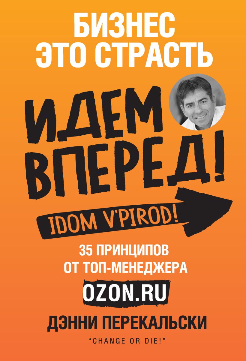 Обложка Бизнес - это страсть. Идем вперед! 35 принципов от топ-менеджера Оzоn.ru Дэнни Перекальски