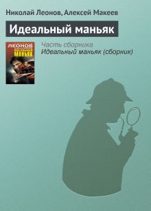 Обложка Идеальный маньяк Николай Леонов, Алексей Макеев