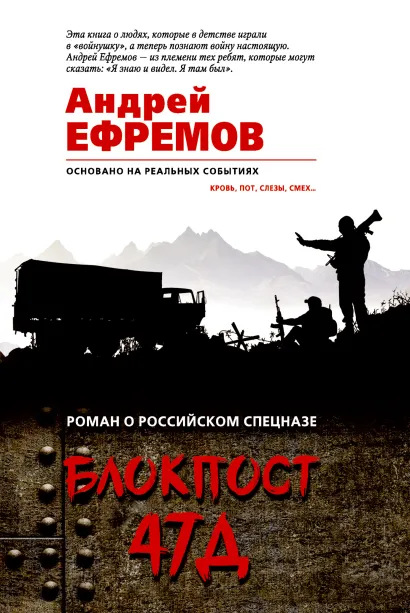 Обложка Блокпост 47Д Андрей Ефремов