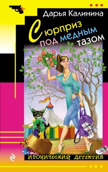 Обложка Сюрприз под медным тазом Дарья Калинина